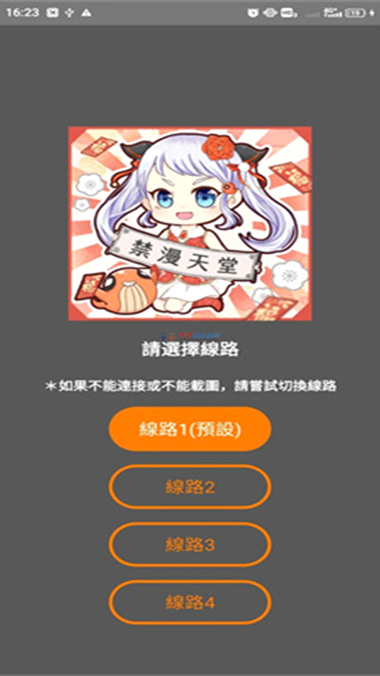 jmcomic 安卓客户端的线路选择界面