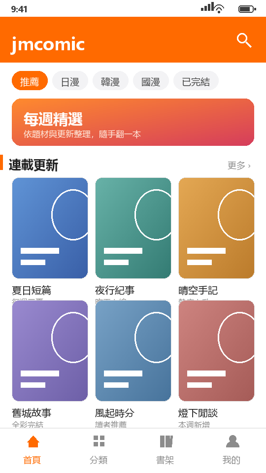 jmcomic 客户端的首页推荐与更新入口